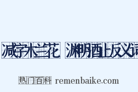 减字木兰花·渊明酒止反义词是什么意思的图片
